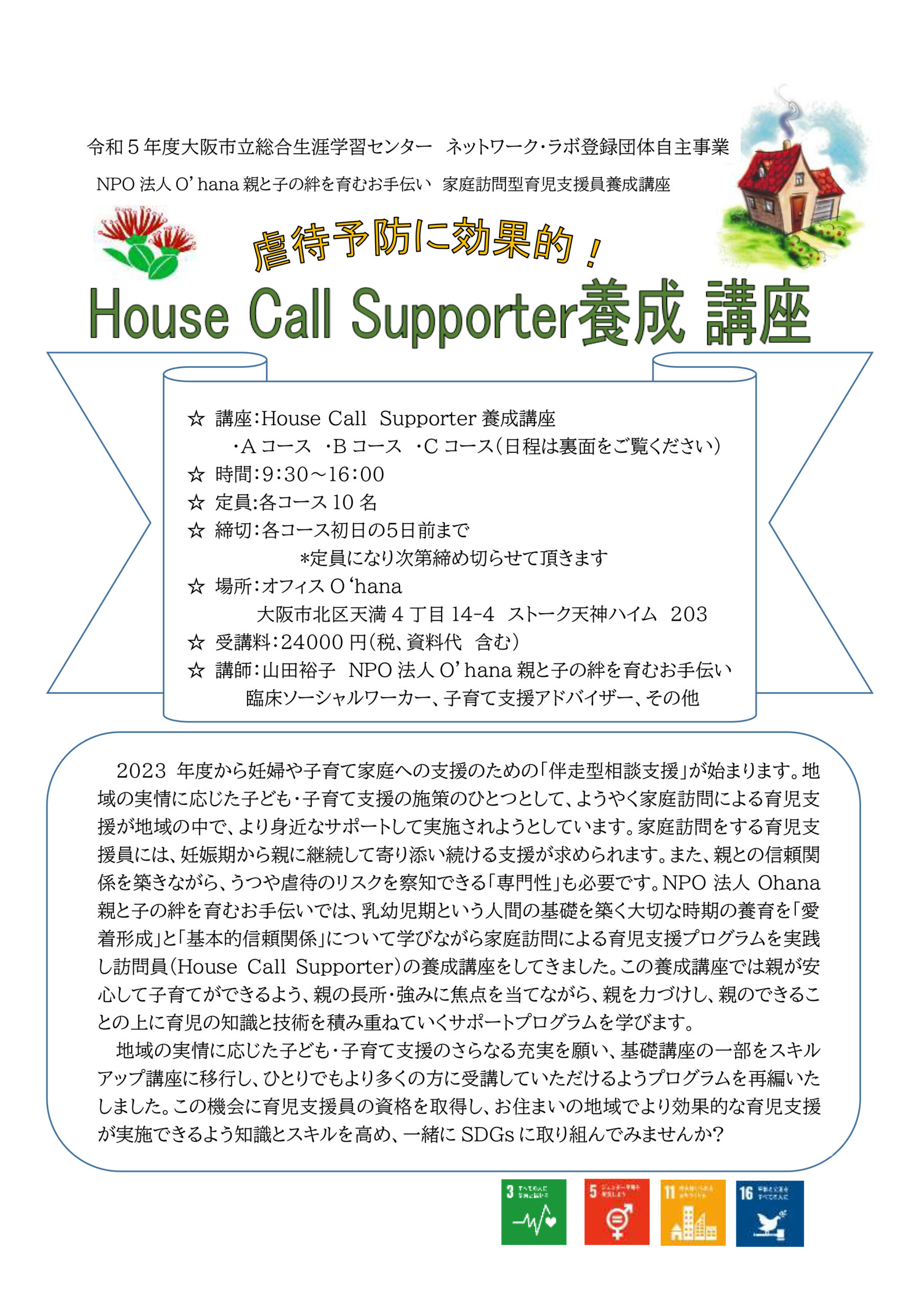 6月・7月開講「House Call Supporter養成講座」のチラシ画像